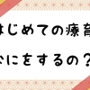 【体験談】初めての療育