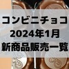 コンビニチョコの新商品、2024年1月の市販チョコレート新作 発売一覧！【コンオイジャ】