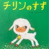 絵本「チリンのすず」は、大人が読むと良い本のひとつかも。