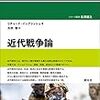 【参考文献】リチャード・イングリッシュ「近代戦争論」