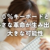 40%キーボードとは / 小さな革命が生み出す大きな可能性