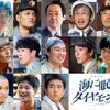 テレビドラマ　海に眠るダイアモンド