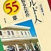 「クルド人を知るための５５章」山口昭彦編著