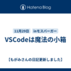 VSCodeは魔法の小箱