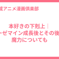 本好きの下剋上｜ローゼマイン成長後とその後は?魔力についても