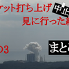 【まとめ編】H3ロケットの打ち上げ（中止）を種子島まで見に行った結果……【その3】