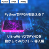 PythonでFPGAを扱える？Ultra96-V2でPYNQを動かしてみた(1) ～ 導入編