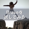 Braveを試してみる