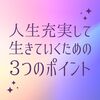 人生充実して生きていく上で必要になる3つのポイント（人間の心理）