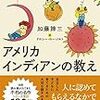 【読書感想】『アメリカインディアンの教え』