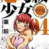 超弩級少女4946(4)発売