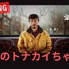鑑賞注意！Netflixドラマ『私のトナカイちゃん』心理描写があまりにもリアルと話題。