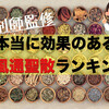 【薬剤師監修】2020年痩せたいなら効果のある防風通聖散ランキングTOP5