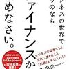 正田圭さんの本でファイナンスの基礎を勉強しよう。