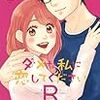 『ダメな私に恋してください』1～10巻を読んだので感想など。