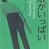 無限がいっぱい / ロバート・シェクリイ