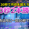 大反響の「30秒2本勝負」只今登場です！