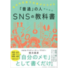 【読書メモ】『「普通」の人のためのSNSの教科書』