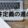 資料作成の8割はバックデータ作成