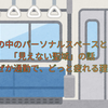 電車の中のパーソナルスペースという「見えない聖域」の話  ―なぜか通勤で、どっと疲れる理由―