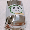 まるで恵方巻き？一本食べられる黒豆ロール