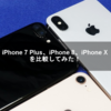 iPhone X、iPhone 8、iPhone 7 Plusを比較してみた！【レビュー】