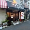 【千駄木】ラーメン居酒屋 ずるり 谷中総本店でしょう