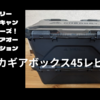 グレゴリー渾身のキャンプ用収納！アルパカギアボックス45レビュー