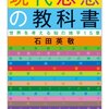 石田英敬著『現代思想の教科書－世界を考える知の地平15章』（2005→2010）