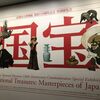 国宝展＠京都国立博物館(10/9前半)