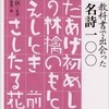 「教科書で出会った名詩100」（石原千秋・監修）