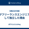 僕がフリーランスエンジニアとして独立した理由