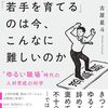 読書感想73『なぜ『若手を育てる』のは今、こんなに難しいのか』by古屋星斗