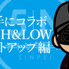 HiGH&LOW〜THE STORY OF S.W.O.R.D.〜コラボ