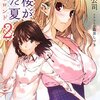 ツンデレ増量、政治劇もちょと増量　-　「葉桜が来た夏」（２）