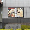 蔦屋重三郎 コンテンツビジネスの風雲児展　東京国立博物館