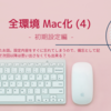 全環境 Mac化 (4) Mac mini初期設定編