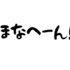 【推し事】小野友樹と夕刻ロベルのへんならじお #52【 #へんらじ 感想】
