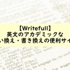 【Writefull】英語論文のアカデミックな言い換え・書き換えの便利サイト