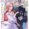 拝啓見知らぬ旦那様、離婚していただきますII〈下〉