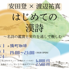 「はじめての漢詩」〜名詩の鑑賞と実作を通して親しむ〜