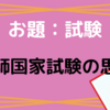 お題：看護師国家試験の思い出