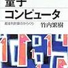 竹内繁樹『量子コンピュータ』(講談社ブルーバックス)