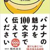 【No.42】バナナの魅力を100文字で伝えてください