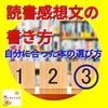 自分に合った本の選び方③【読書感想文の書き方】