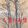 楽山の狂信