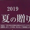 山安　夏の贈り物　お中元