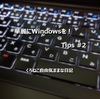 華麗にWindowsを！ Tips #2