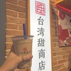 台湾甜商店