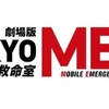 【続編】TOKYO MER～走る緊急救命室～